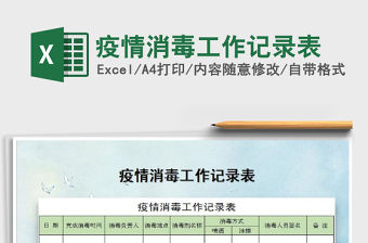 2021年疫情消毒工作記錄表