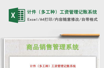 2021年計件（多工種）工資管理記賬系統