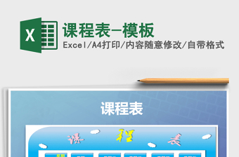 2021年課程表-模板