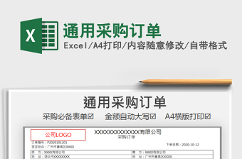 2021年通用采購(gòu)訂單免費(fèi)下載
