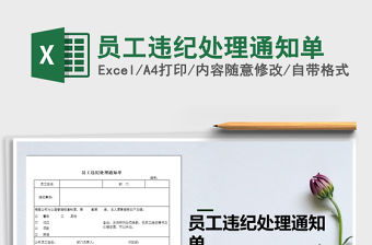 2021年員工違紀(jì)處理通知單