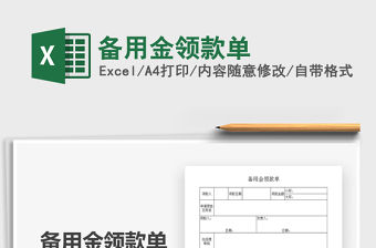 2021年備用金領(lǐng)款單