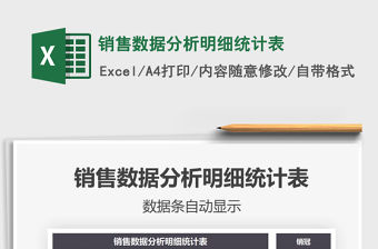 2021年銷售數據分析明細統計表