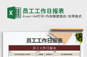 2021年員工工作日報(bào)表