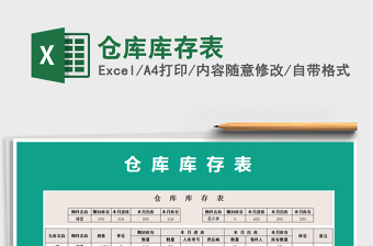 2021年倉庫庫存表