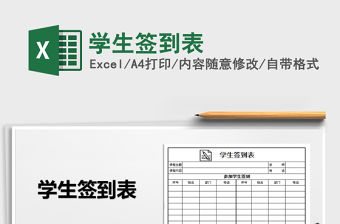 2021年學生簽到表