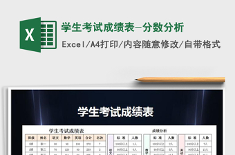 2021年學(xué)生考試成績(jī)表-分?jǐn)?shù)分析