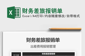 2021年財務差旅報銷單