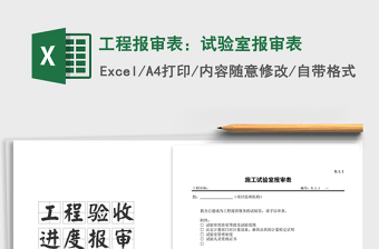 2021年工程報(bào)審表：試驗(yàn)室報(bào)審表