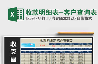 2021年收款明細表-客戶查詢表