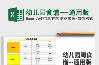 2021年幼兒園食譜--通用版