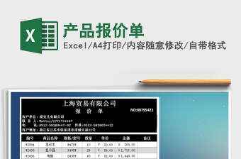 2021年產(chǎn)品報(bào)價(jià)單