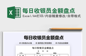 2021年每日收銀員金額盤點(diǎn)