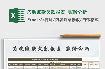 2021年應(yīng)收賬款欠款報表-賬齡分析