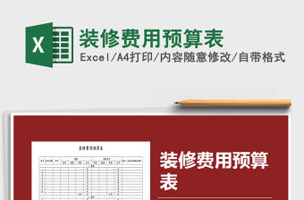 2021年裝修費(fèi)用預(yù)算表免費(fèi)下載