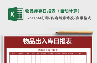 2021年物品庫存日報表（自動計算）