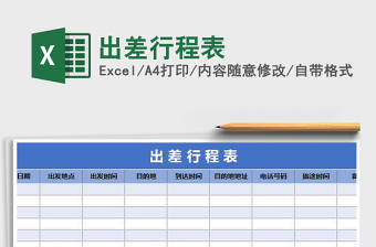 2021年出差行程表