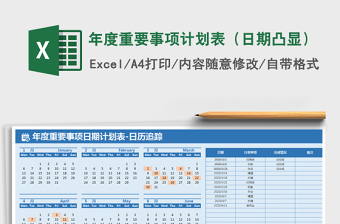 2021年年度重要事項(xiàng)計(jì)劃表（日期凸顯）
