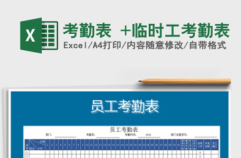 2021年考勤表 +臨時工考勤表