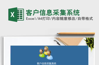 2021年客戶信息采集系統