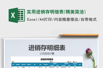 2021年實(shí)用進(jìn)銷存明細(xì)表(精美簡潔)