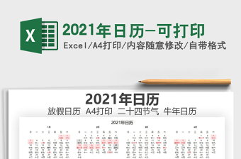 2021年日歷-可打印