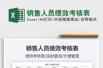 2021年銷售人員績效考核表