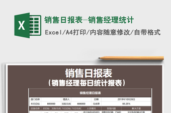 2021年銷售日報表-銷售經(jīng)理統(tǒng)計