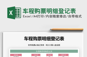 2021年車程購票明細登記表免費下載