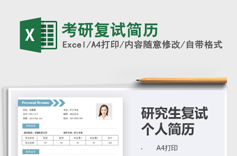2021年考研復(fù)試簡(jiǎn)歷