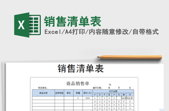 2021年銷售清單表