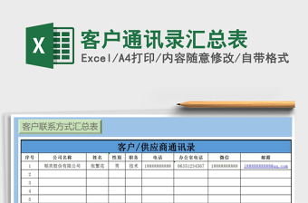 2021年客戶通訊錄匯總表