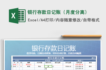 2021年銀行存款日記賬（月度分離）