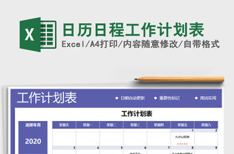 2021年日歷日程工作計劃表