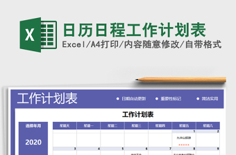 2021年日历日程工作计划表