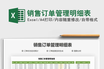 2021年銷售訂單管理明細表免費下載