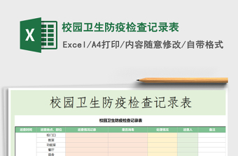 2022校园卫生防疫检查记录表