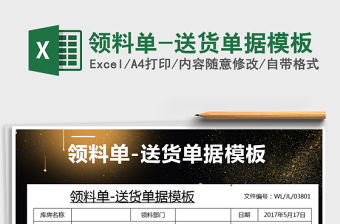 2021年領料單-送貨單據模板免費下載