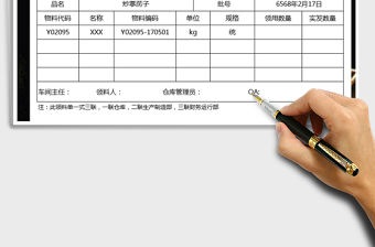 2021年領料單-送貨單據模板免費下載