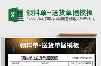 2021年領(lǐng)料單-送貨單據(jù)模板免費下載