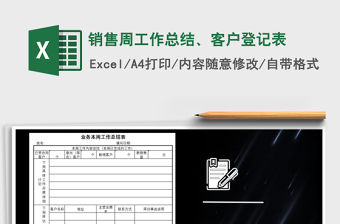 2021年銷售周工作總結、客戶登記表