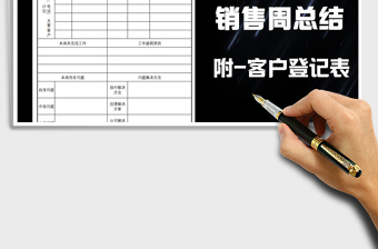 2021年銷(xiāo)售周工作總結(jié)、客戶(hù)登記表