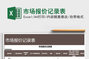 2021年市場報(bào)價(jià)記錄表免費(fèi)下載