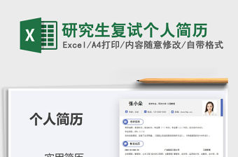 2021年研究生復試個人簡歷