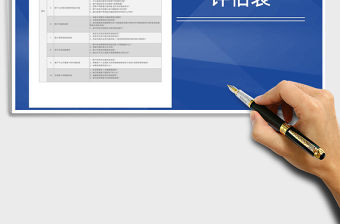 2021年銷售競爭力評估表