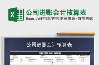 2021年公司進(jìn)賬會(huì)計(jì)核算表