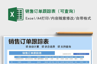 2021年銷(xiāo)售訂單跟蹤表（可查詢(xún)）