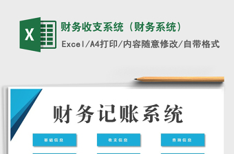 2021年財(cái)務(wù)收支系統(tǒng)（財(cái)務(wù)系統(tǒng)）