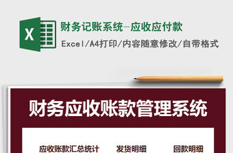 2021年財務(wù)記賬系統(tǒng)-應(yīng)收應(yīng)付款