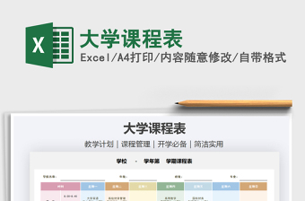 2021年大學(xué)課程表